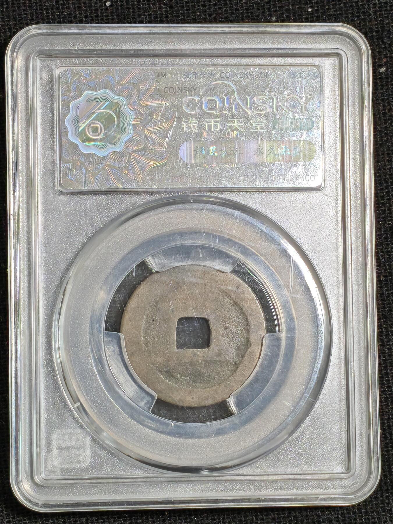 刘世昌艺术品销售中心～虎踞龙蟠*金杨在线联拍群第515期 995年宋.至道元宝（钱币天堂   美78   串号：80009231）1枚。