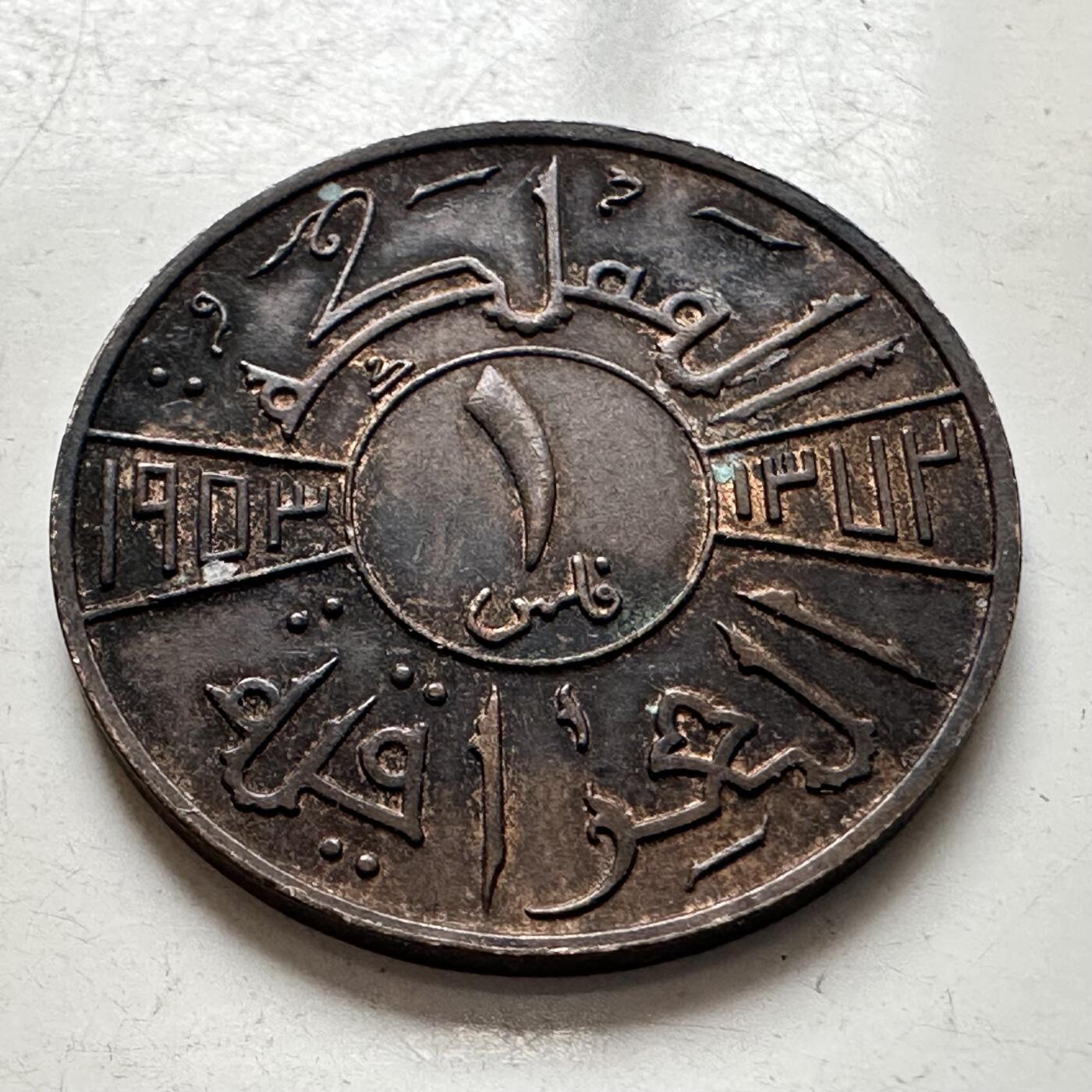 🌹外币初藏🌹🐯2026年第8场  每周二四六晚8️⃣点 接代拍 伊拉克1953年一费尔