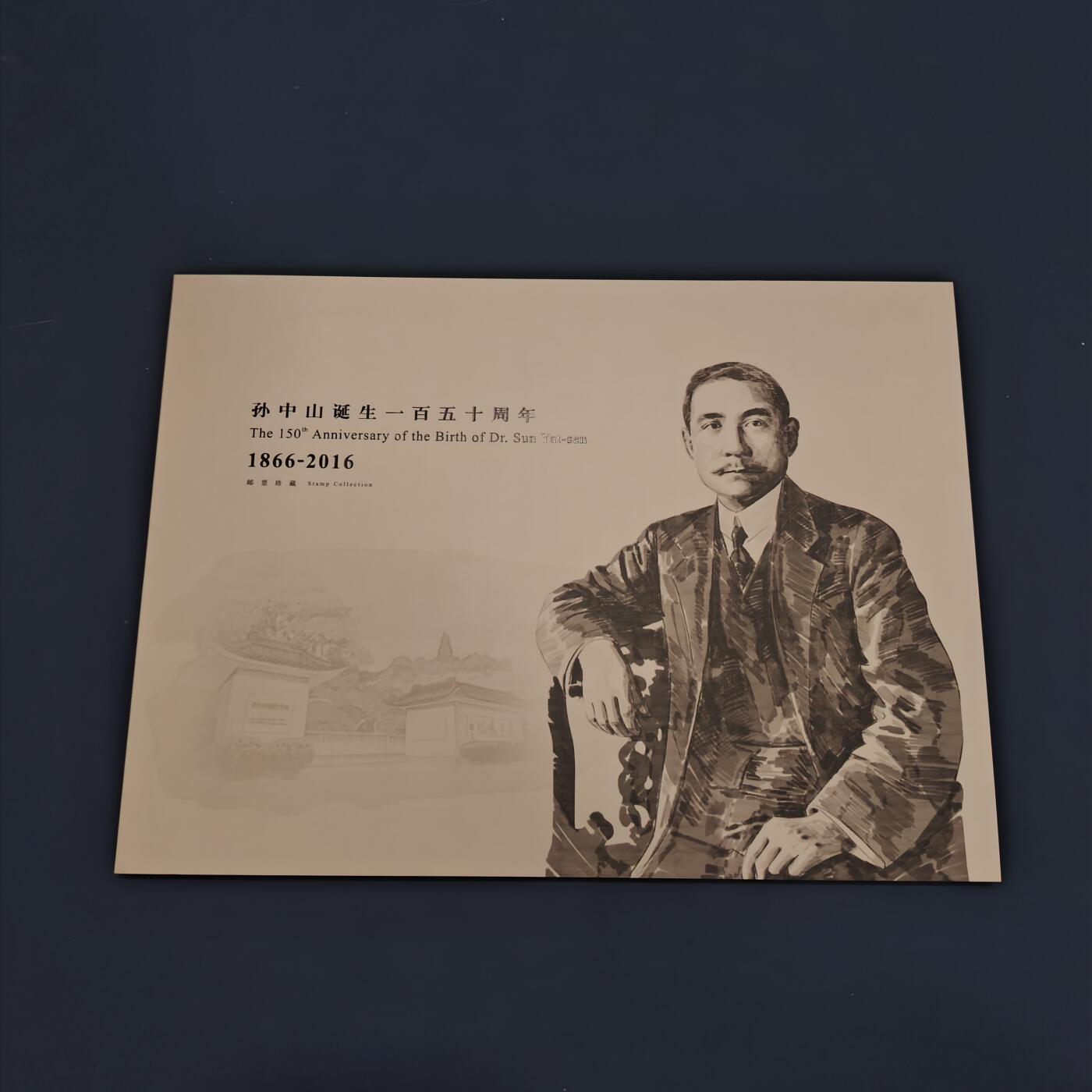 【全场包邮】纯粹捡漏拍495场-持续更新中 【邮票】邮票书系列-孙中山诞辰150周年纪念