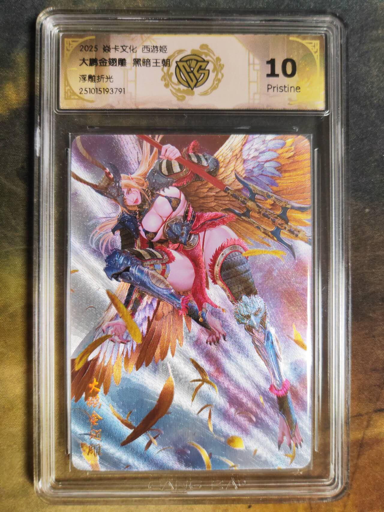 阳大大卡牌拍卖第94期（持续收拍品，周五晚上九点截拍，进群福利早知道） 【10P浮雕折光】焱卡文化 西游姬 黑暗王朝 大鹏金翅雕 791