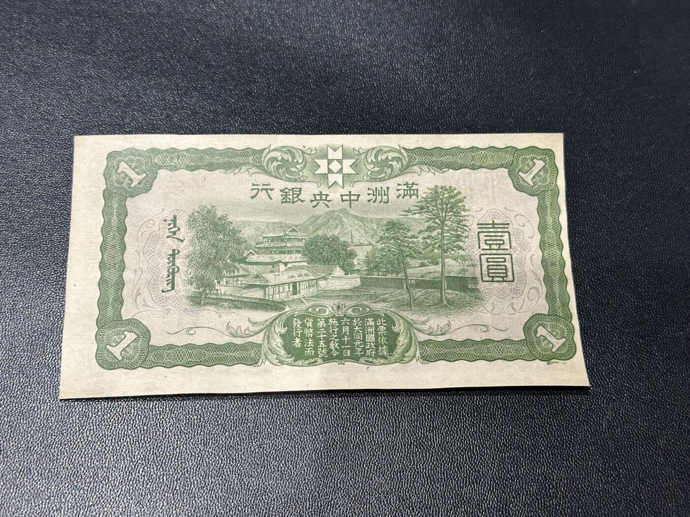 《外钞收藏家》第六百零三期（精选场）（本平台长期征集拍品、欢迎藏友们联系合作） 满洲中央银行壹元 AU品相 边上有个小裂口