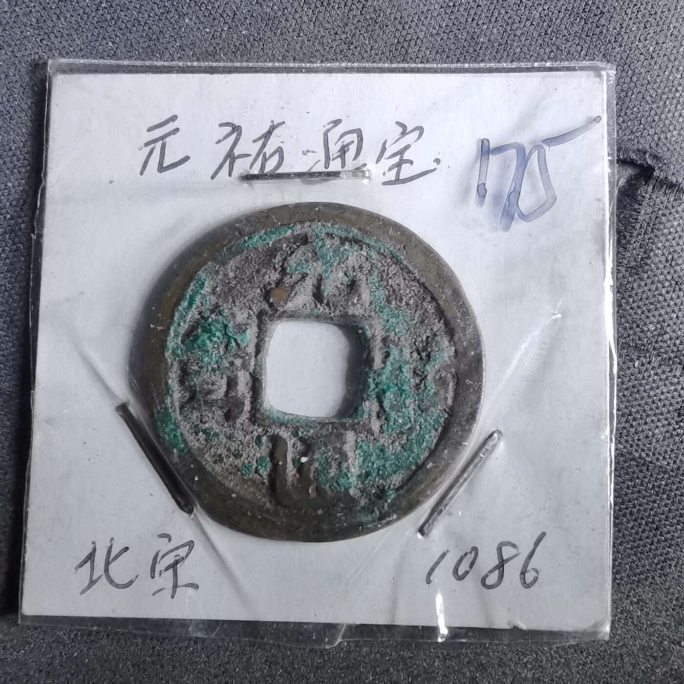 沼泽如烟--第962场 元祐通宝