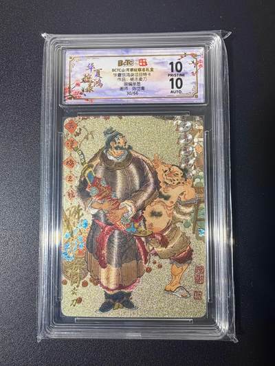 NO.21 好又多金牌大场，新店点关注不迷路！每周一站式配齐，方便凑单！（周6晚8点截拍，卖家送拍0抽成！） - 【10/66编亲签】山河潮玩 华夏惊鸿录 陈岱青亲签 杨志卖刀 粗闪 双10