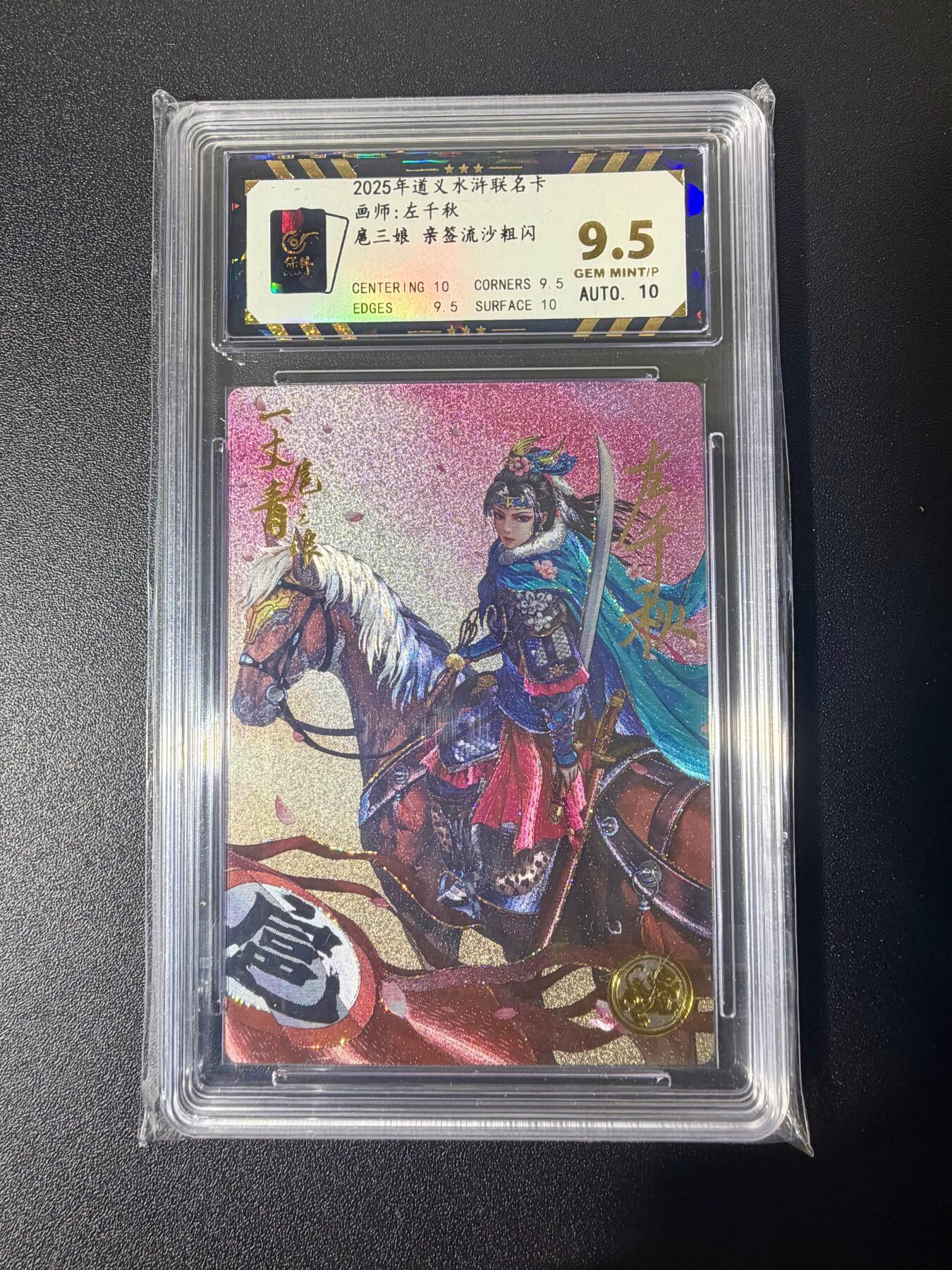 NO.21 好又多金牌大场，新店点关注不迷路！每周一站式配齐，方便凑单！（周6晚8点截拍，卖家送拍0抽成！） 【33编亲签】道义水浒 左千秋亲签 扈三娘 流沙粗闪 卡9.5签名10