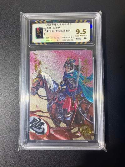 NO.21 好又多金牌大场，新店点关注不迷路！每周一站式配齐，方便凑单！（周6晚8点截拍，卖家送拍0抽成！） - 【33编亲签】道义水浒 左千秋亲签 扈三娘 流沙粗闪 卡9.5签名10