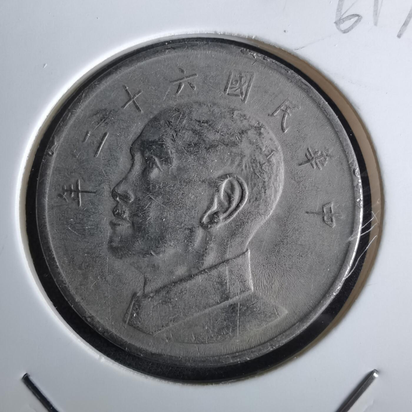 沼泽如烟--第961场 民国六十二年五元