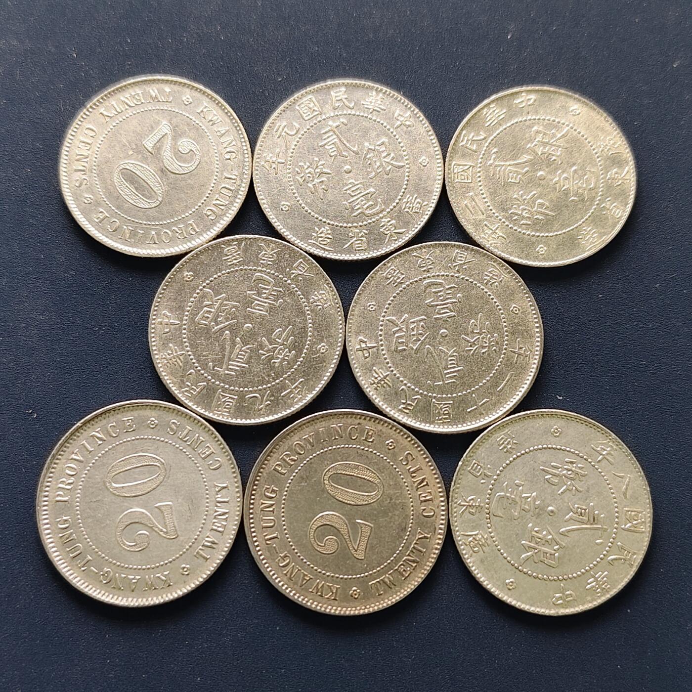 【全场包邮】纯粹捡漏拍495场-持续更新中 【银元】中华民国广东省造二毫银币（元年/二年/三年/七年/八年/九年/十年/十一年）不同年份8枚一组