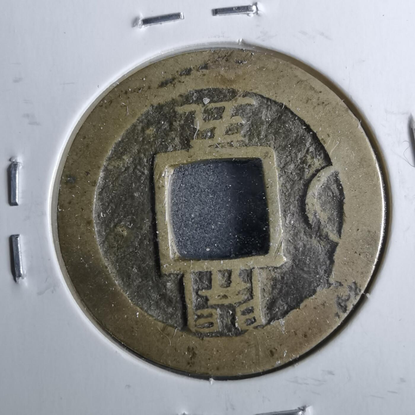 沼泽如烟--第962场 常平通宝开五左月