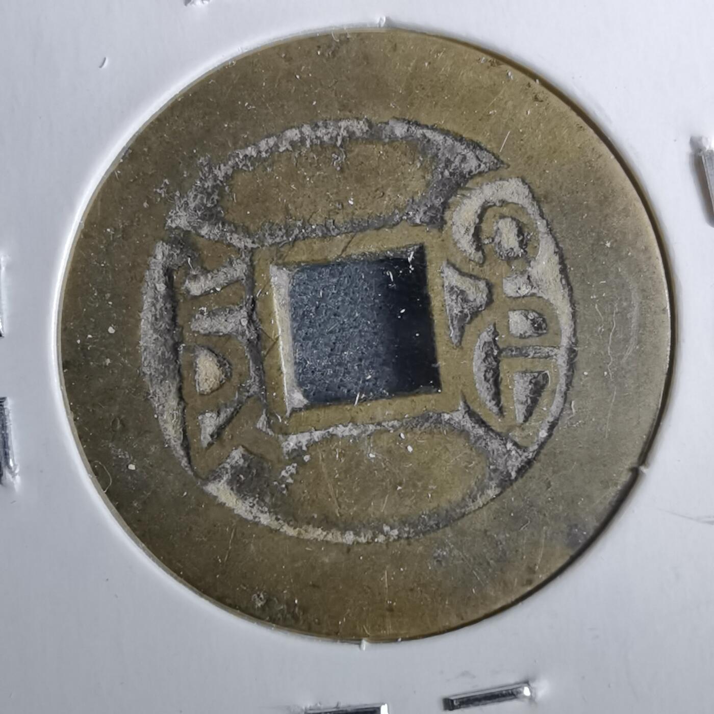 沼泽如烟--第962场 乾隆通宝 七头宝