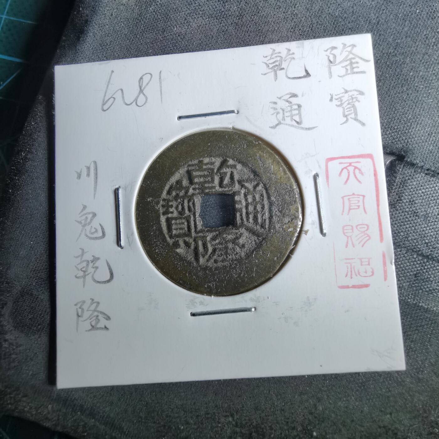 沼泽如烟--第962场 乾隆通宝 宝川鬼乾隆