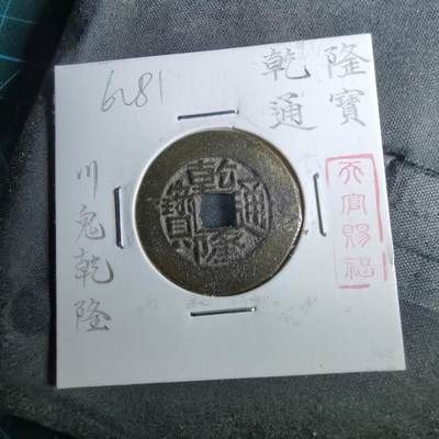 沼泽如烟--第962场 - 乾隆通宝 宝川鬼乾隆