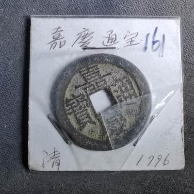 沼泽如烟--第962场 - 嘉庆通宝