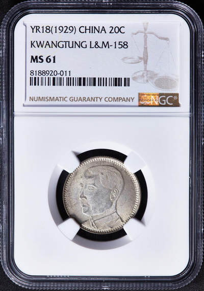 【俄甄集藏】“万象更新、马呈祥瑞”迎新春俄甄精品场-2026年(047)01-21 星期三 晚 19:30 全场包邮 - 中华民国1929年民国十八年广东省孙像贰毫银币，NGC MS61，黄油彩原味包浆