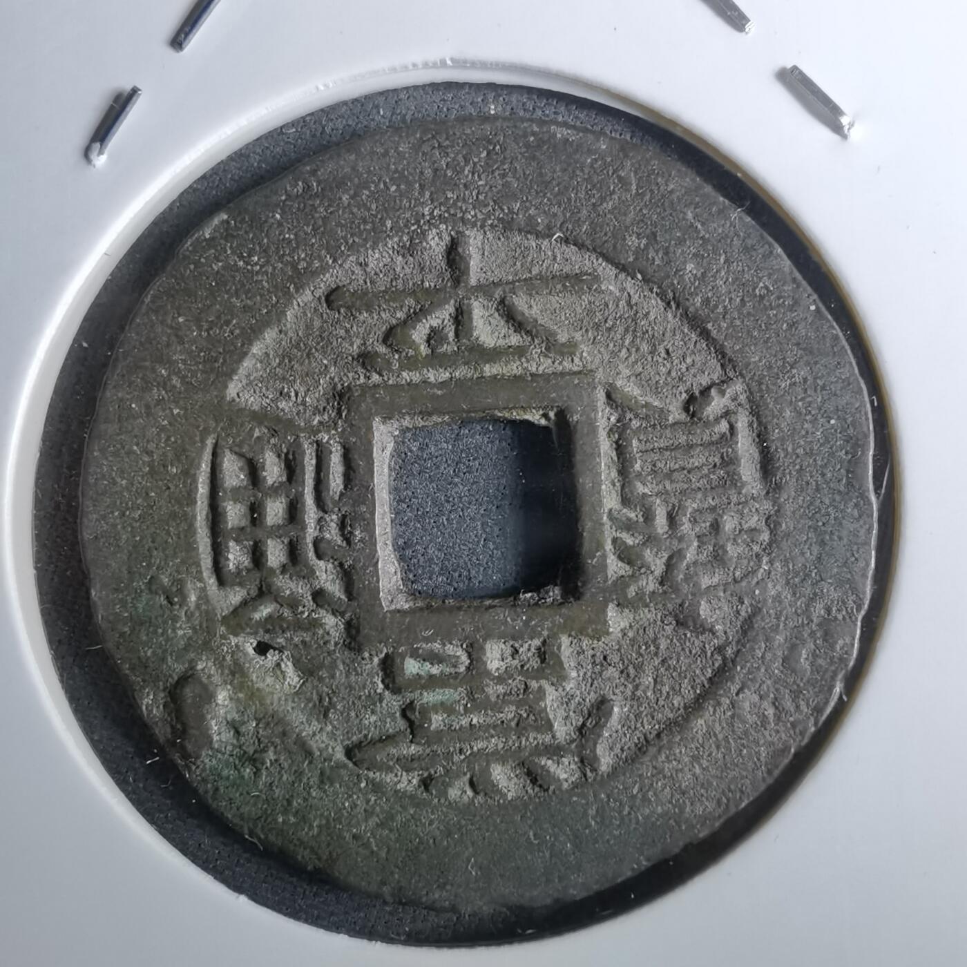 沼泽如烟--第962场 常平通宝 户十一当五