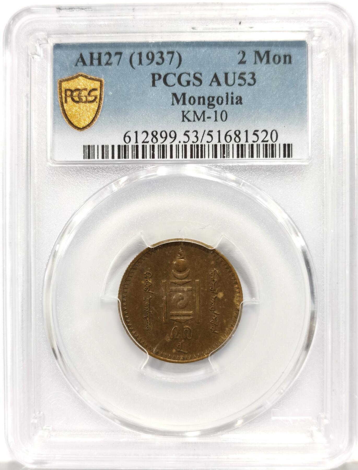 博洋堂世界钱币拍卖第157期（全场包邮） PCGS AU53 蒙古1937年2蒙戈铜币
