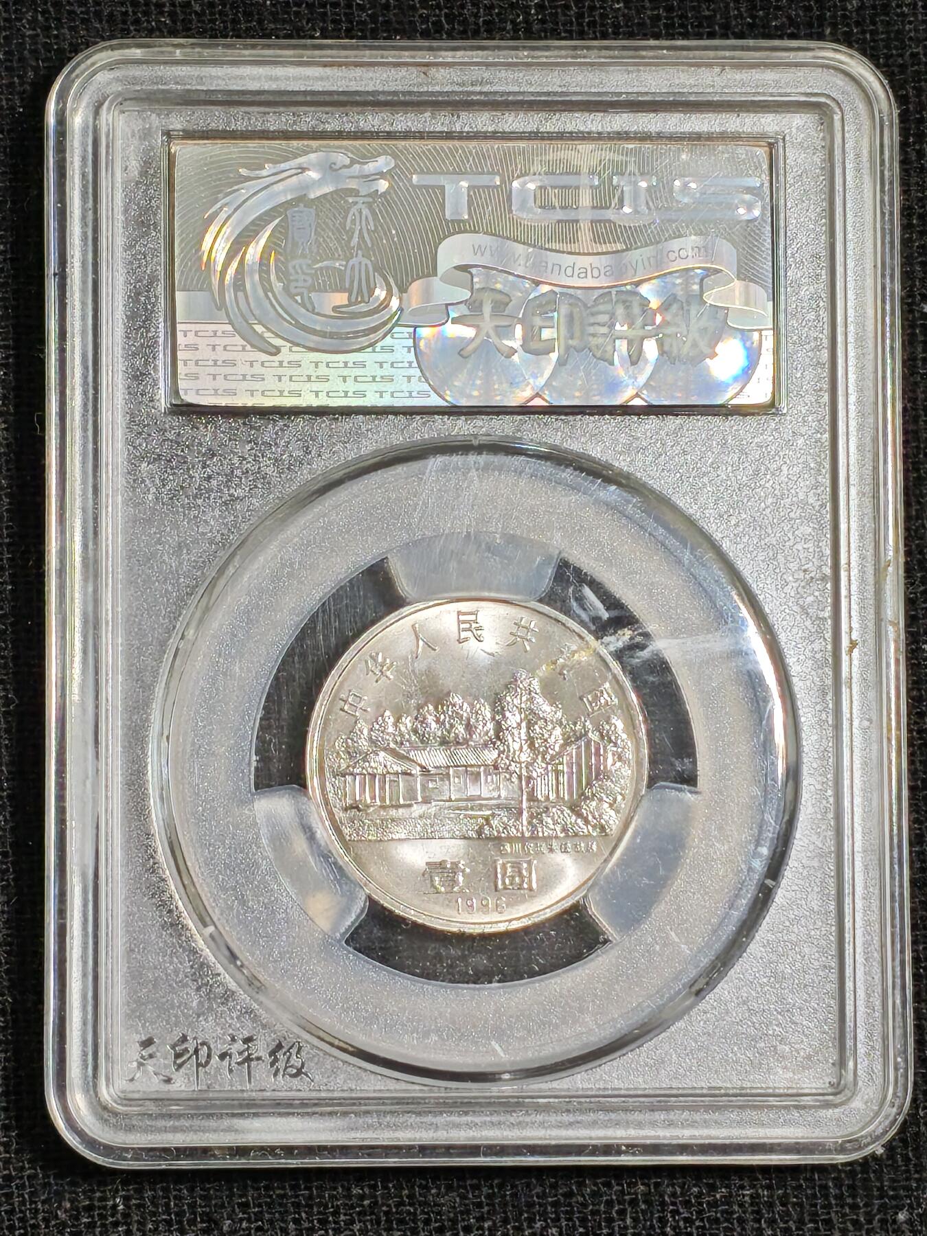 刘世昌艺术品销售中心～虎踞龙蟠*金杨在线联拍群第515期 1996年流通纪念币“朱德”（天印评级   MS69   串号：20195753）1枚。