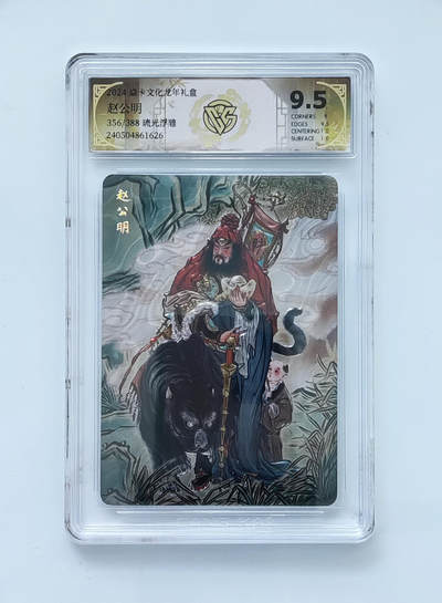 欢迎送拍、零成本上架，释放现金流，合理分配上拍卡品 - 【356/388琉光浮雕】彫仙 赵公明 焱卡文化龙年礼盒  分数：9.5