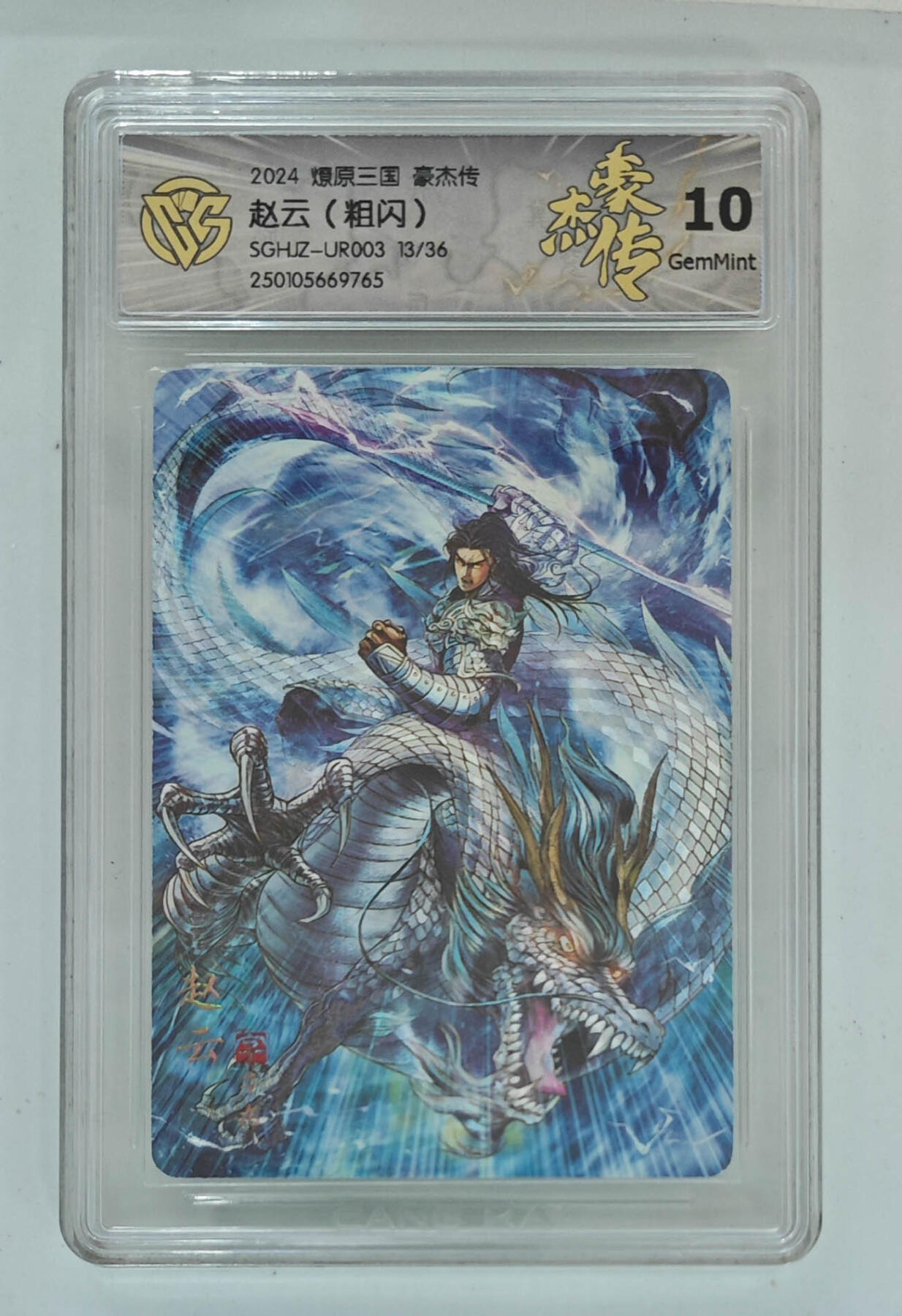 欢迎送拍、零成本上架，释放现金流，合理分配上拍卡品 【粗闪13/36】巴丁 赵云 燎原三国豪杰传  分数：10GEMMINT