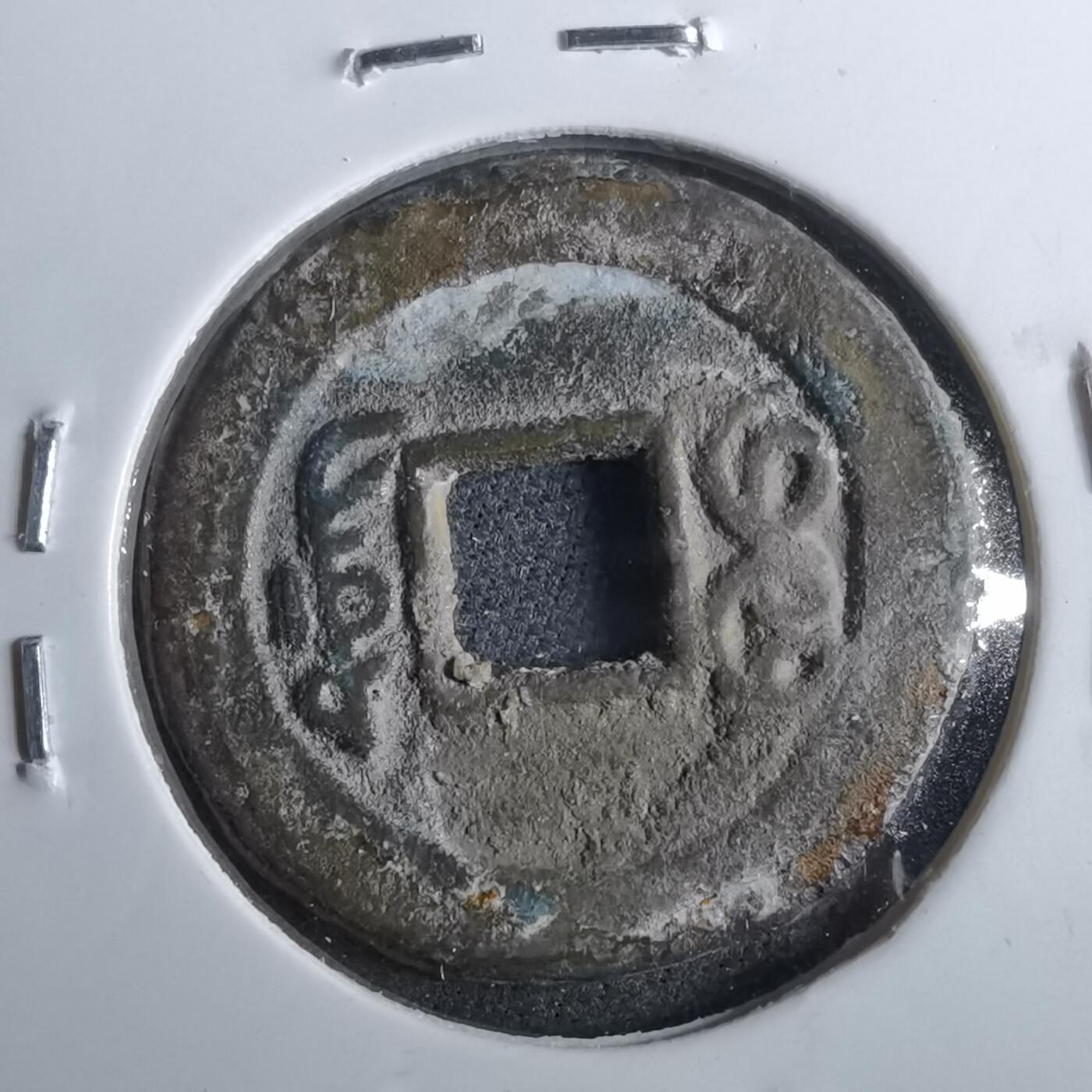 沼泽如烟--第962场 光绪通宝 宝东局