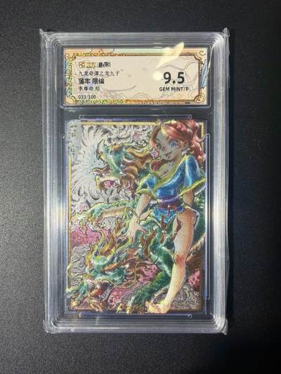 NO.21 好又多金牌大场，新店点关注不迷路！每周一站式配齐，方便凑单！（周6晚8点截拍，卖家送拍0抽成！） - 【33/100编】卡萃 龙生九子 李尊奇 蒲牢 粗闪 9.5G/P