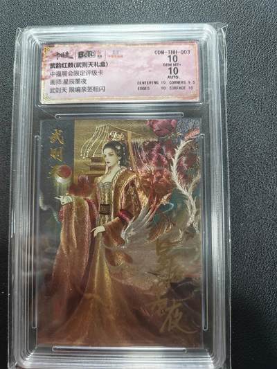 天玑星卡拍第161期《1.15周四截拍》持续收拍收评中 满赠卡需备注 - 【亲签卡】卡德曼 武韵红颜 星辰墨夜 武则天 粗闪 保粹10 AUTO10