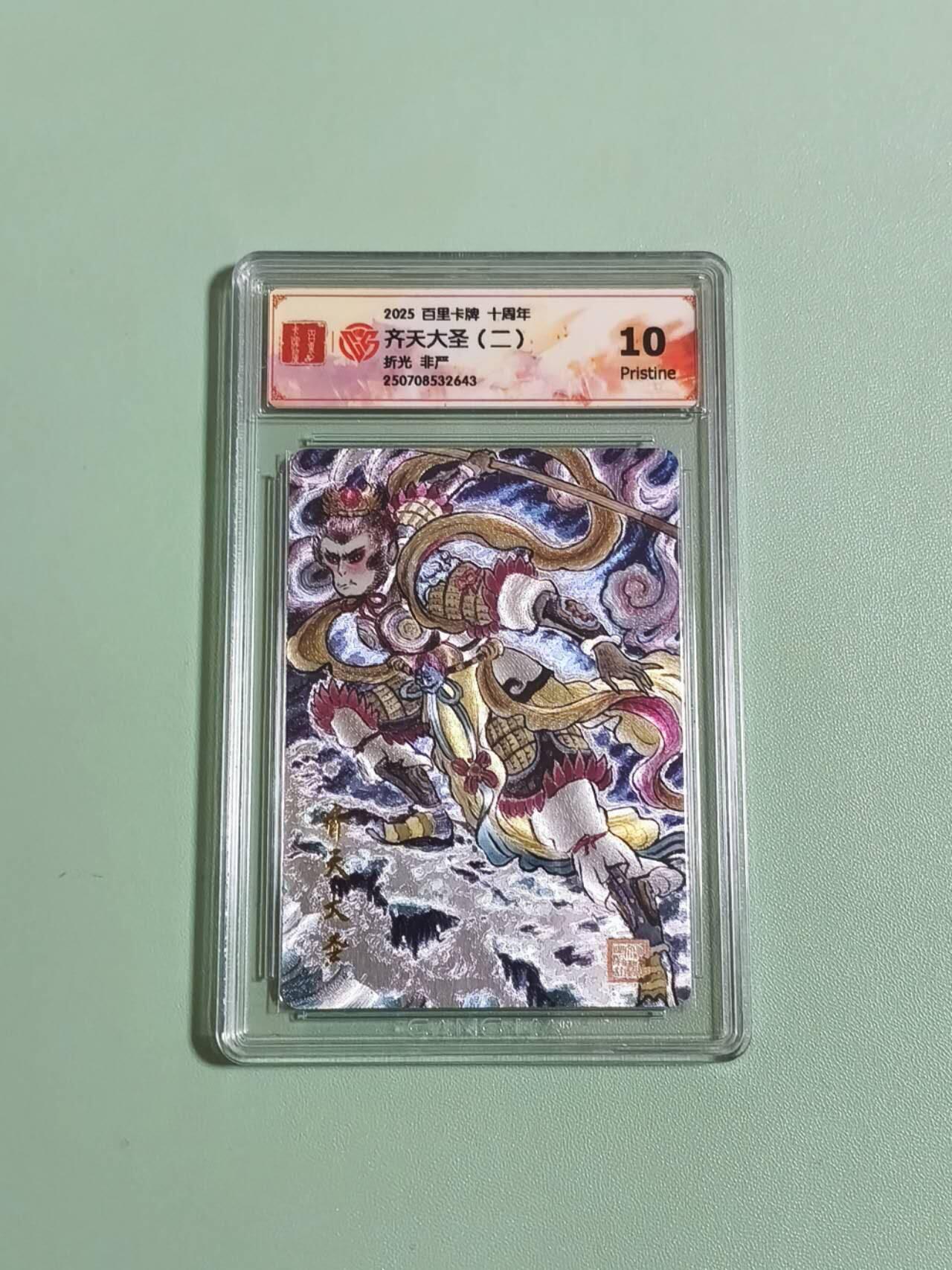 光影卡牌第28期，各家亲签，各家套卡，持续收拍品 百里卡牌十周年，非严齐天大圣2张，粗闪工艺，评级10P＋9.5分