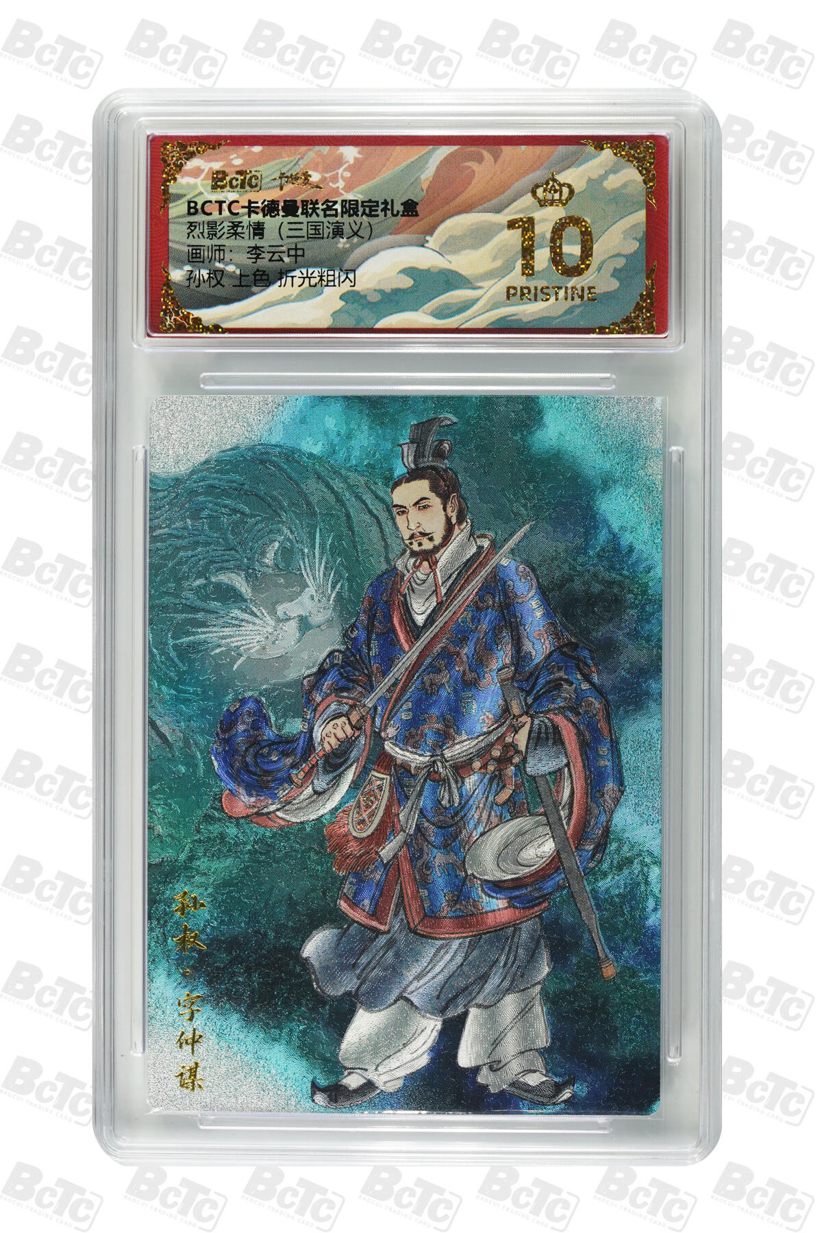 欢迎送拍、零成本上架，释放现金流，合理分配上拍卡品 【折光粗闪】李云中 孙权 上色  烈影柔情（三国演义）  卡德曼联名限定礼盒  分值10星