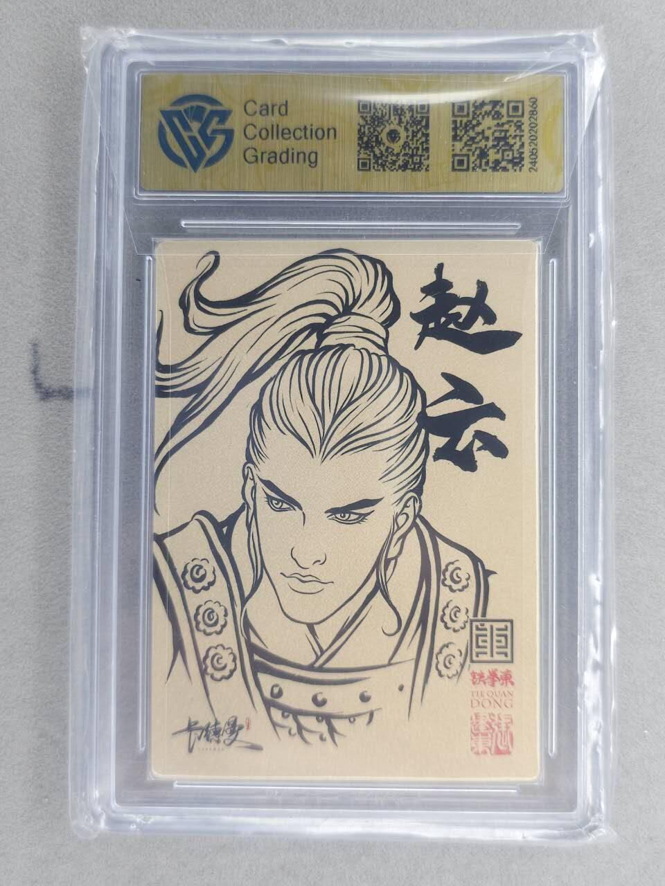 满200包邮！！龙虎卡牌-七二场（满200元包邮，无佣金，每周六结拍，欢迎送拍） 普卡评级卡 卡德曼 张建东 - 赵云 9分