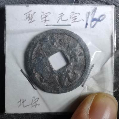 沼泽如烟--第962场 - 圣宋元宝