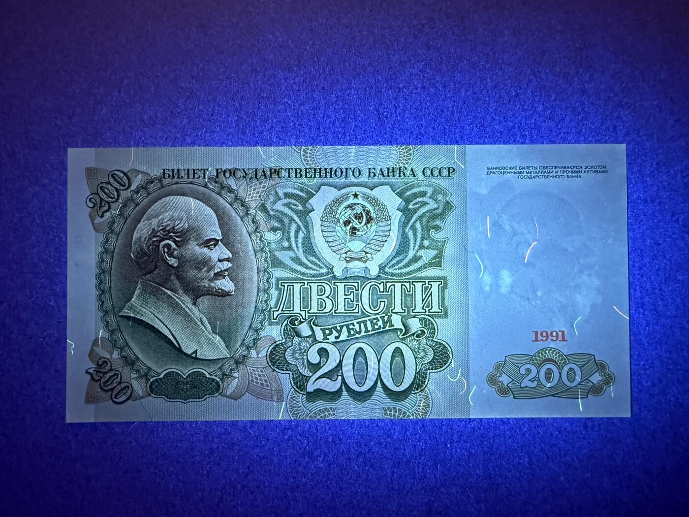 《艾美收藏》第229期-1.18周日外币荟萃 苏联200卢布 UNC- 1991年末版 局部荧光