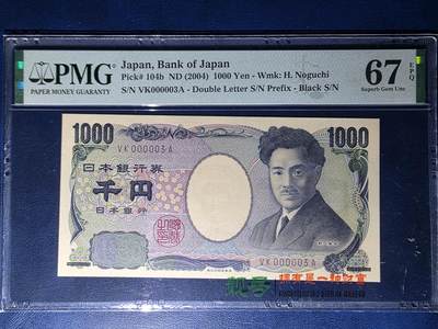 叁拾收藏第34期 - 日本2004年1000元  3号  PMG67分