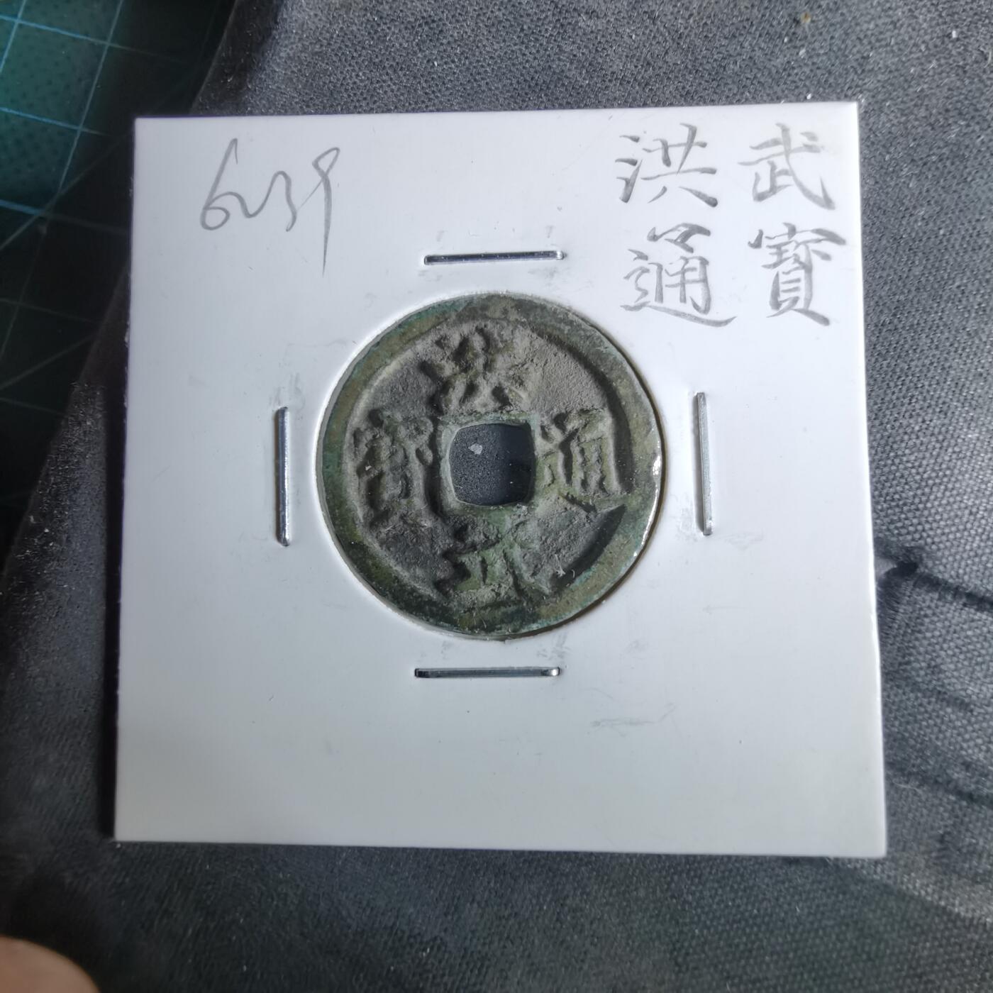 沼泽如烟--第962场 洪武通宝