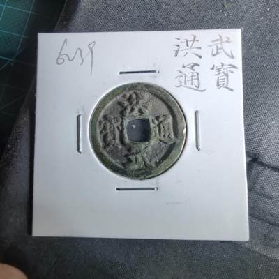 沼泽如烟--第962场 - 洪武通宝