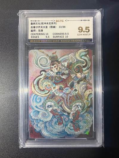 NO.21 好又多金牌大场，新店点关注不迷路！每周一站式配齐，方便凑单！（周6晚8点截拍，卖家送拍0抽成！） - 【33/88编】墨婉 冯涛 反骨仔齐天大圣 粗闪 9.5G/P