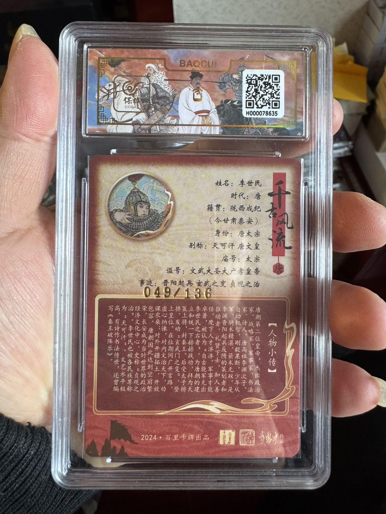 月落卡牌大清仓第4期 千古风流之王图霸业   李云中  李世民   限编粗闪评级卡