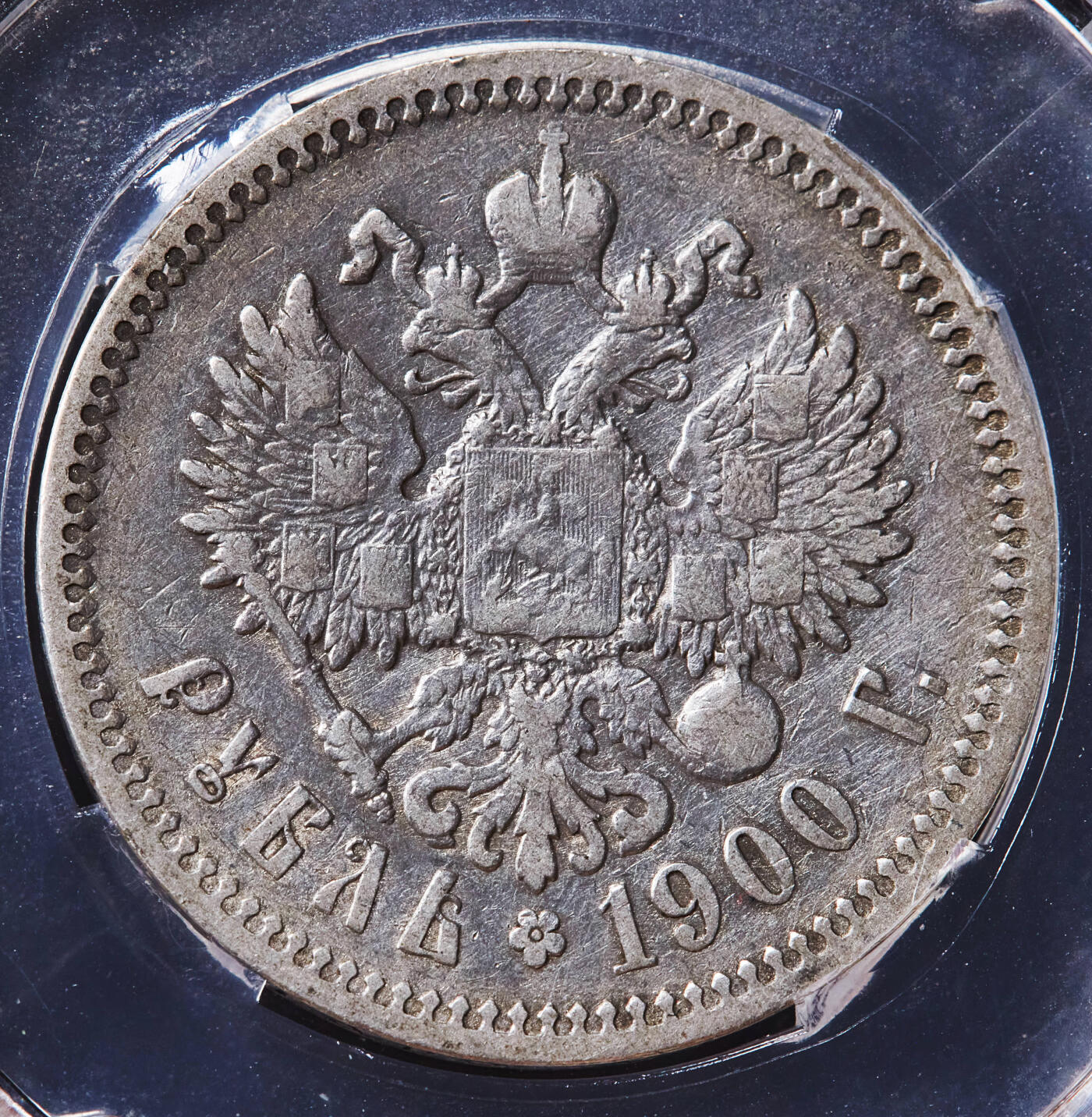 【俄甄集藏】“万象更新、马呈祥瑞”迎新春俄甄精品场-2026年(047)01-21 星期三 晚 19:30 全场包邮 沙俄1900年尼古拉二世ФЗ标1卢布银币，信泰 AU50，黄油包浆，稀有年份