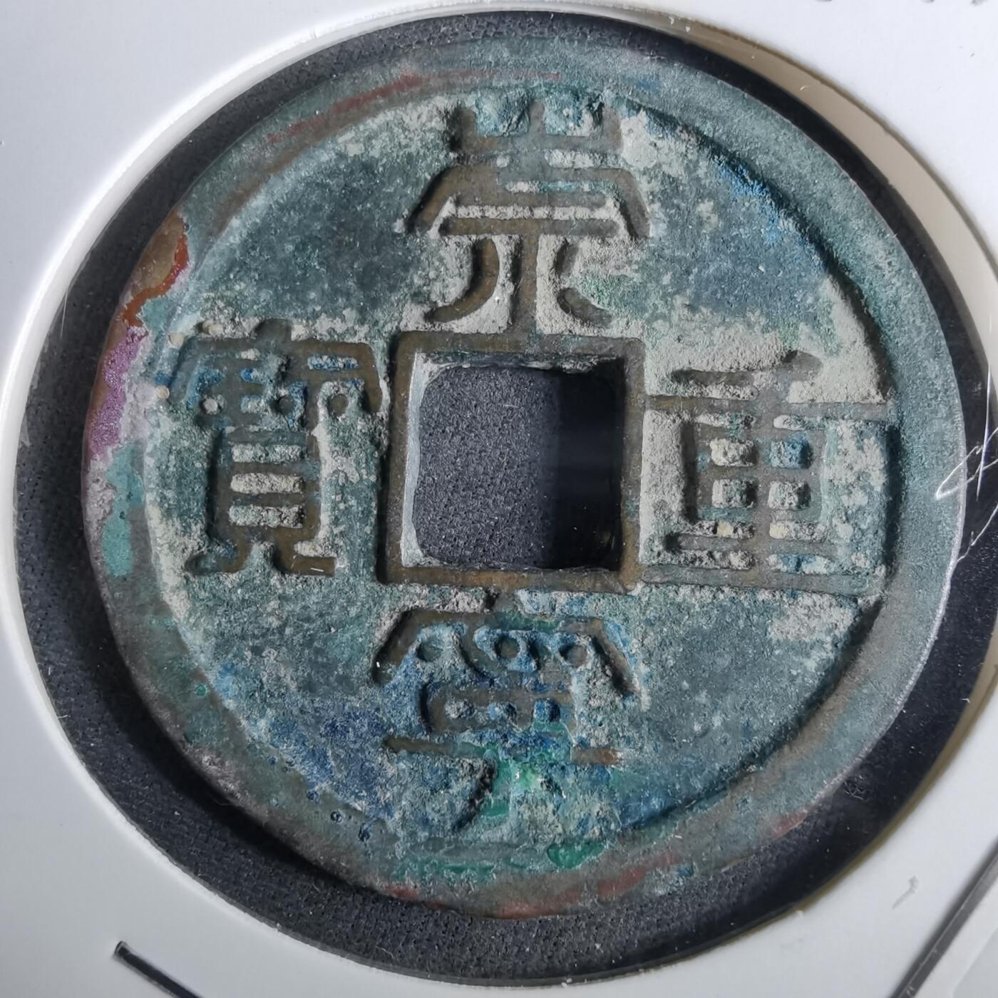 沼泽如烟--第962场 崇宁重宝 折十