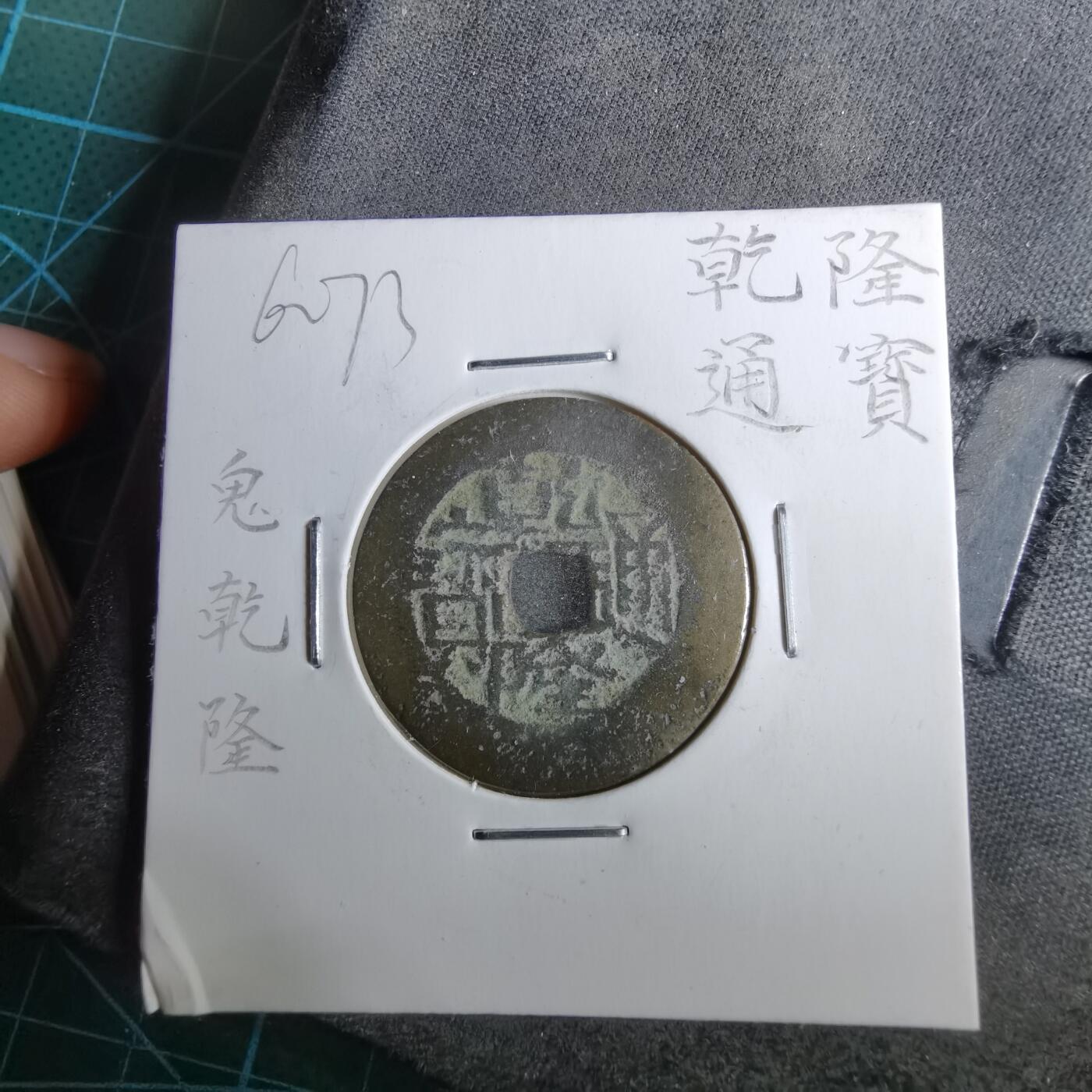 沼泽如烟--第962场 乾隆通宝 宝川鬼乾隆