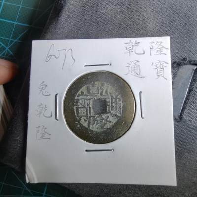 沼泽如烟--第962场 - 乾隆通宝 宝川鬼乾隆