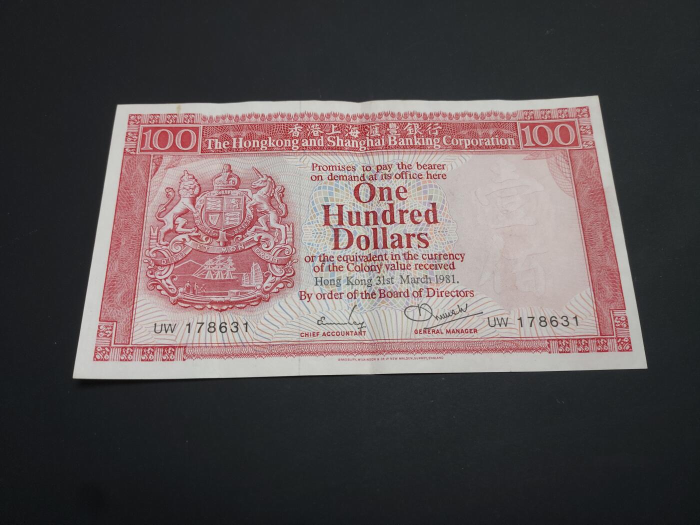 博彦收藏   1月19日 8点 钱币专场 全场包邮 1981 汇丰100元 85品 