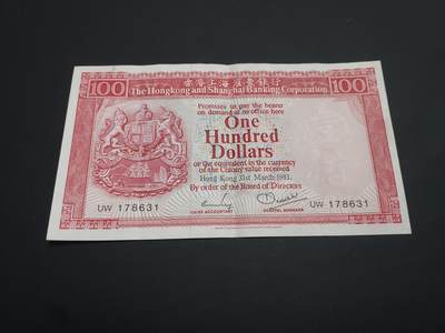 博彦收藏   1月19日 8点 钱币专场 全场包邮 - 1981 汇丰100元 85品 