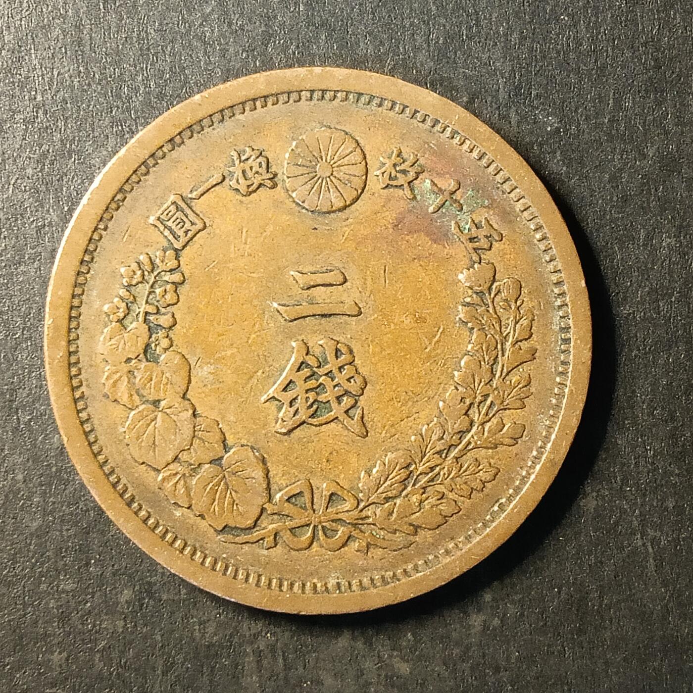 逸泉钱币2026A第世界钱币纪念币专场A第三场A401-701 494 明治十五年二钱龙铜币