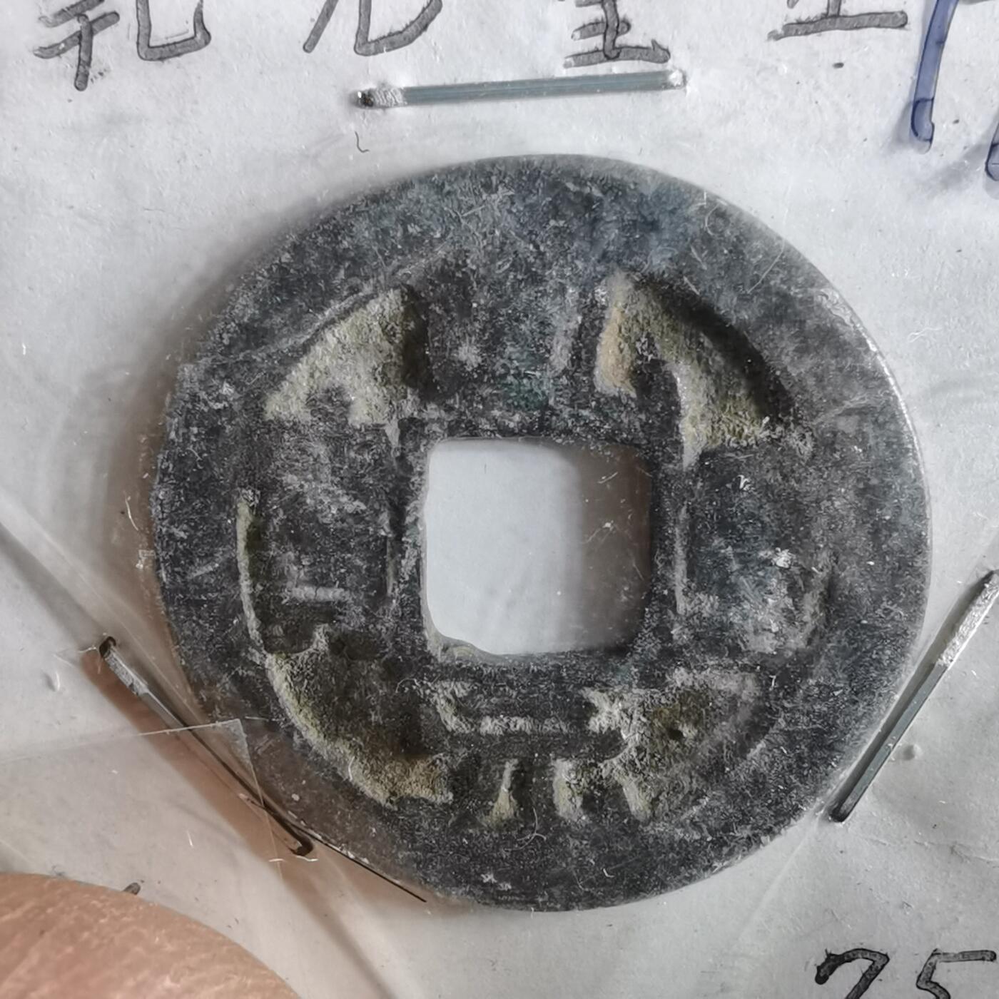 沼泽如烟--第962场 乾元重宝