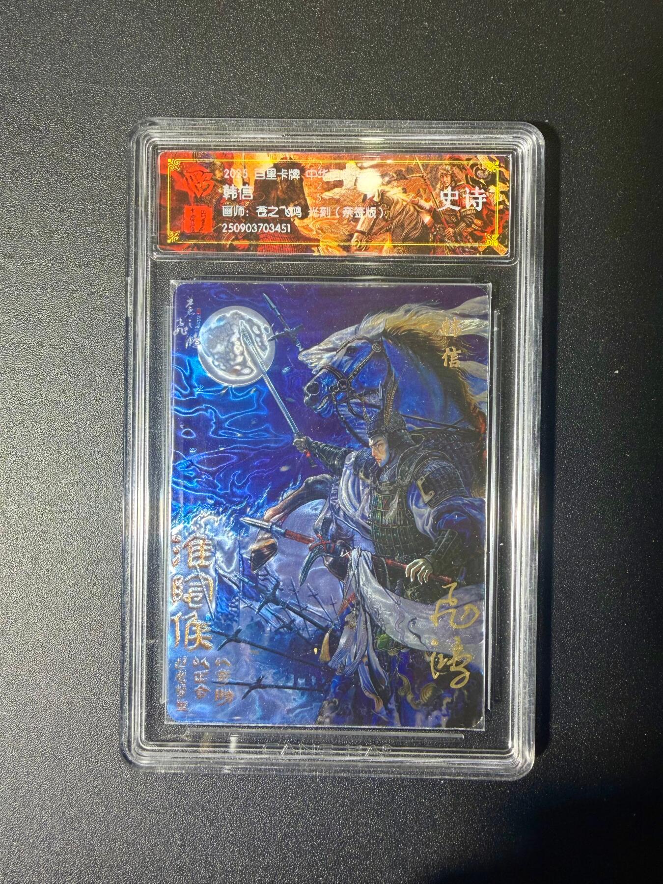 NO.21 好又多金牌大场，新店点关注不迷路！每周一站式配齐，方便凑单！（周6晚8点截拍，卖家送拍0抽成！） 【亲签卡】百里 中华百将传 苍之飞鸿亲签 韩信 光刻 史诗