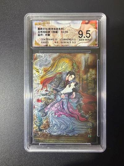 NO.21 好又多金牌大场，新店点关注不迷路！每周一站式配齐，方便凑单！（周6晚8点截拍，卖家送拍0抽成！） - 【93/99编】墨婉 梓墨 吕布戏貂蝉 光刻 9.5G