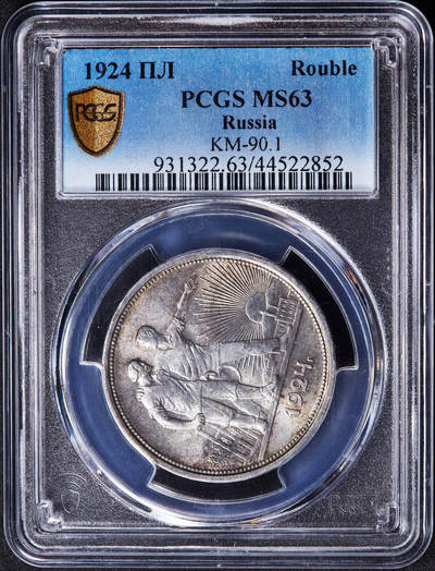 【俄甄集藏】“万象更新、马呈祥瑞”迎新春俄甄精品场-2026年(047)01-21 星期三 晚 19:30 全场包邮 - 苏联1924年ПЛ标指路1卢布银币，PCGS MS63，黄油五彩转光品相，状态一流，味道难得，经典品种