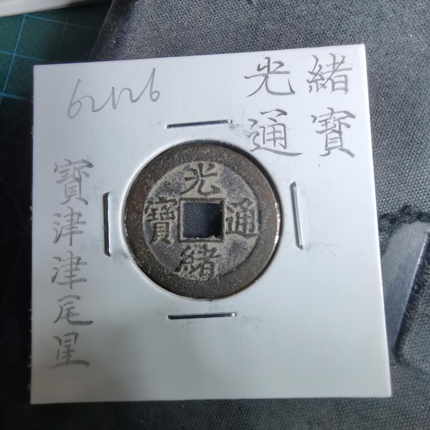 沼泽如烟--第962场 光绪通宝 宝津下尾星