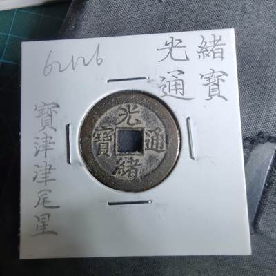 沼泽如烟--第962场 - 光绪通宝 宝津下尾星