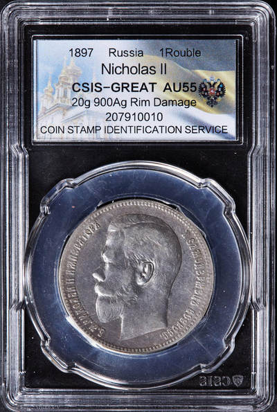 【俄甄集藏】“万象更新、马呈祥瑞”迎新春俄甄精品场-2026年(047)01-21 星期三 晚 19:30 全场包邮 - 沙俄1897年尼古拉二世1卢布银币，信泰 AU55，原味状态