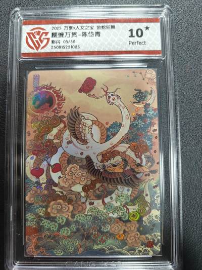 天玑星卡拍第161期《1.15周四截拍》持续收拍收评中 满赠卡需备注 - 万享人文之宝 金蛇狂舞 腰缠万贯 陈岱青 05/50 彩闪 CCG10星